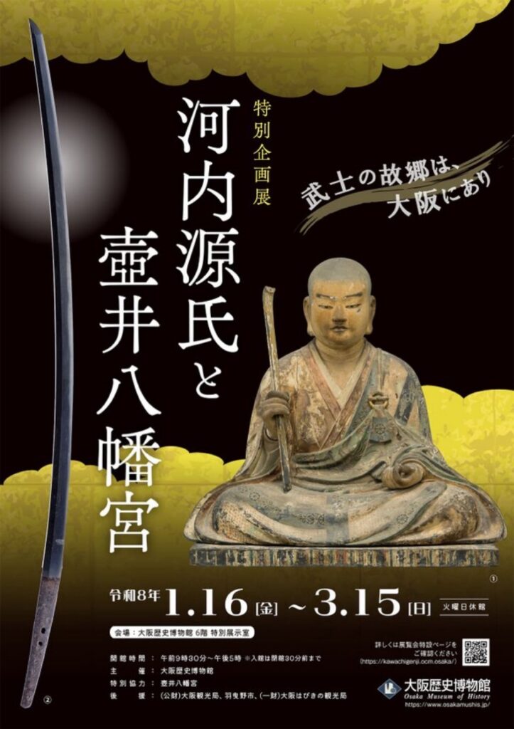 特別企画展「河内源氏と壺井八幡宮」大阪歴史博物館