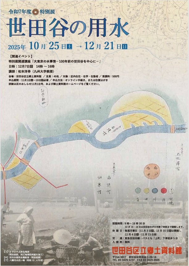 特別展「世田谷の用水」世田谷区立郷土資料館