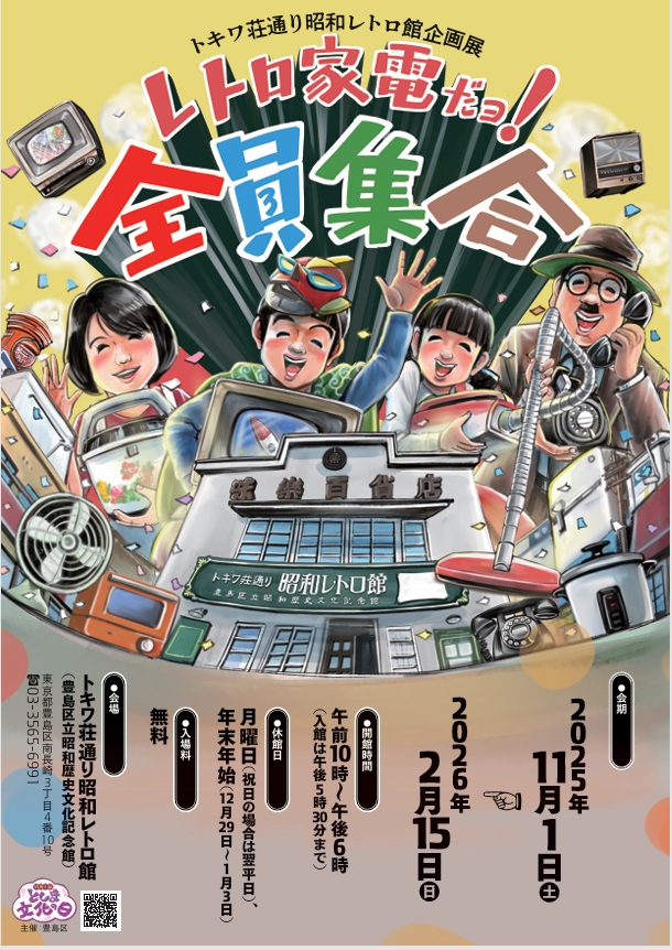 企画展「レトロ家電だョ！全員集合」トキワ荘通り昭和レトロ館