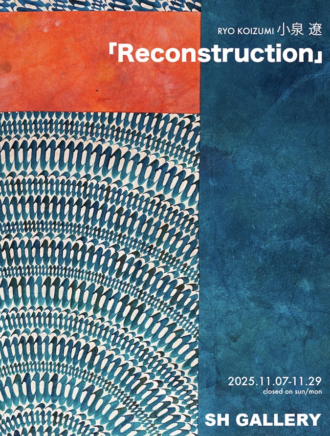 小泉遼「Reconstruction」SH GALLERY