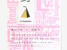 鷹村七佑 + 高橋了「封入」