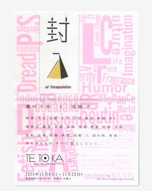 鷹村七佑 + 高橋了「封入」