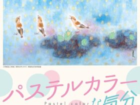企画展「パステルカラーな気分―日本画水彩画油彩画による―」茨城県天心記念五浦美術館