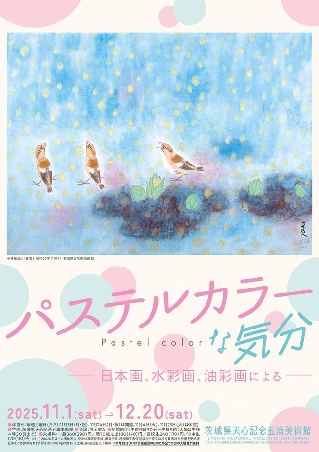 企画展「パステルカラーな気分―日本画水彩画油彩画による―」茨城県天心記念五浦美術館