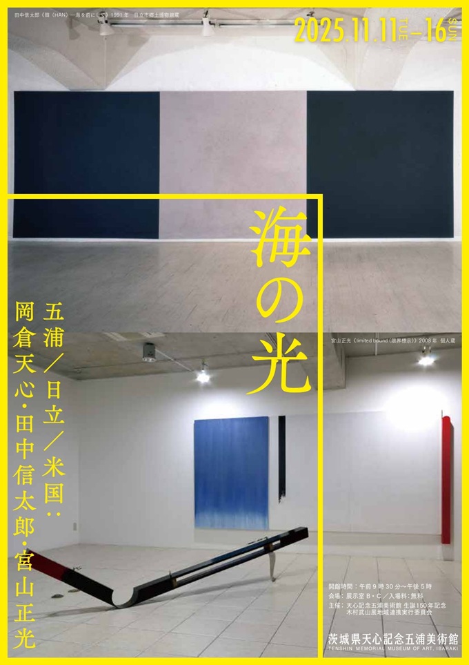 ギャラリー展「海の光－五浦／日立／米国：岡倉天心・田中信太郎・宮山正光」茨城県天心記念五浦美術館
