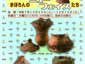 まほろん企画展「新収蔵資料展　まほろんのニューフェイスたち」福島県文化財センター白河館（まほろん）