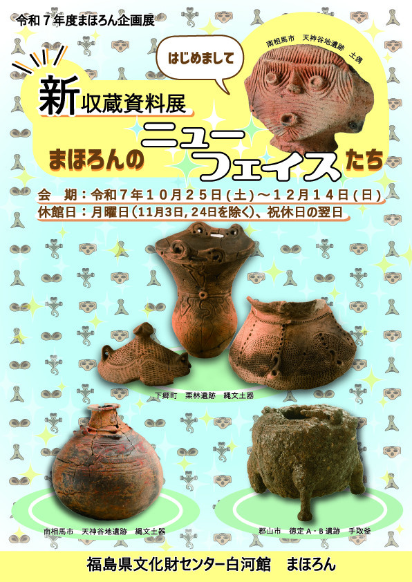 まほろん企画展「新収蔵資料展　まほろんのニューフェイスたち」福島県文化財センター白河館（まほろん）