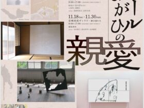 ART garden ANJO 2025「ルナールまがひの親愛」安城市民ギャラリー