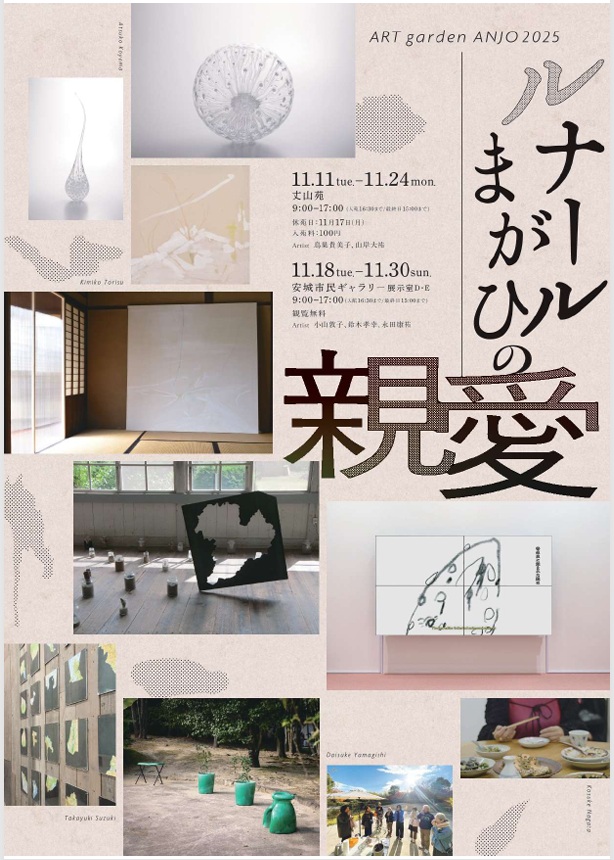ART garden ANJO 2025「ルナールまがひの親愛」安城市民ギャラリー
