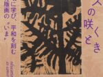「コスモスの咲くとき－地域に学び平和を刻む教育版画のいま」青森県立美術館