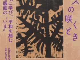 「コスモスの咲くとき－地域に学び平和を刻む教育版画のいま」青森県立美術館