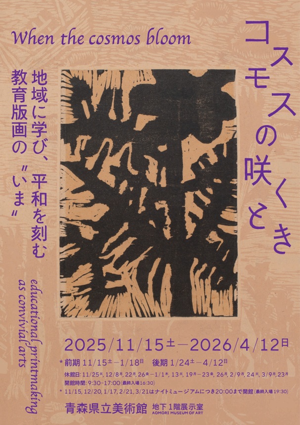 「コスモスの咲くとき－地域に学び平和を刻む教育版画のいま」青森県立美術館