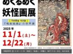企画展「画鬼暁斎めくるめく妖怪画」展（同時開催・特別展「『暁斎鈍画』の世界」展）河鍋暁斎記念美術館