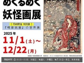 企画展「画鬼暁斎めくるめく妖怪画」展（同時開催・特別展「『暁斎鈍画』の世界」展）河鍋暁斎記念美術館