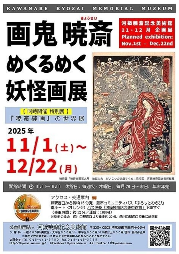 河鍋暁斎の展覧会ポスター 画鬼 #河鍋暁斎 ×鬼才 #松浦武四郎 展】 #暁斎 「地獄極楽めぐり