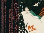 「くらしに花咲くデザイン―大正イマジュリィの世界」アサヒグループ大山崎山荘美術館