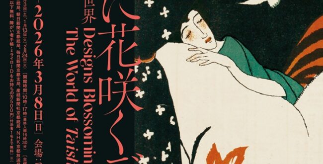 「くらしに花咲くデザイン―大正イマジュリィの世界」アサヒグループ大山崎山荘美術館
