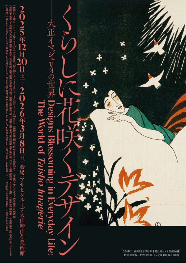 「くらしに花咲くデザイン―大正イマジュリィの世界」アサヒグループ大山崎山荘美術館