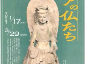 早春展 「アジアの仏たち―永青文庫の東洋彫刻コレクションー」永青文庫