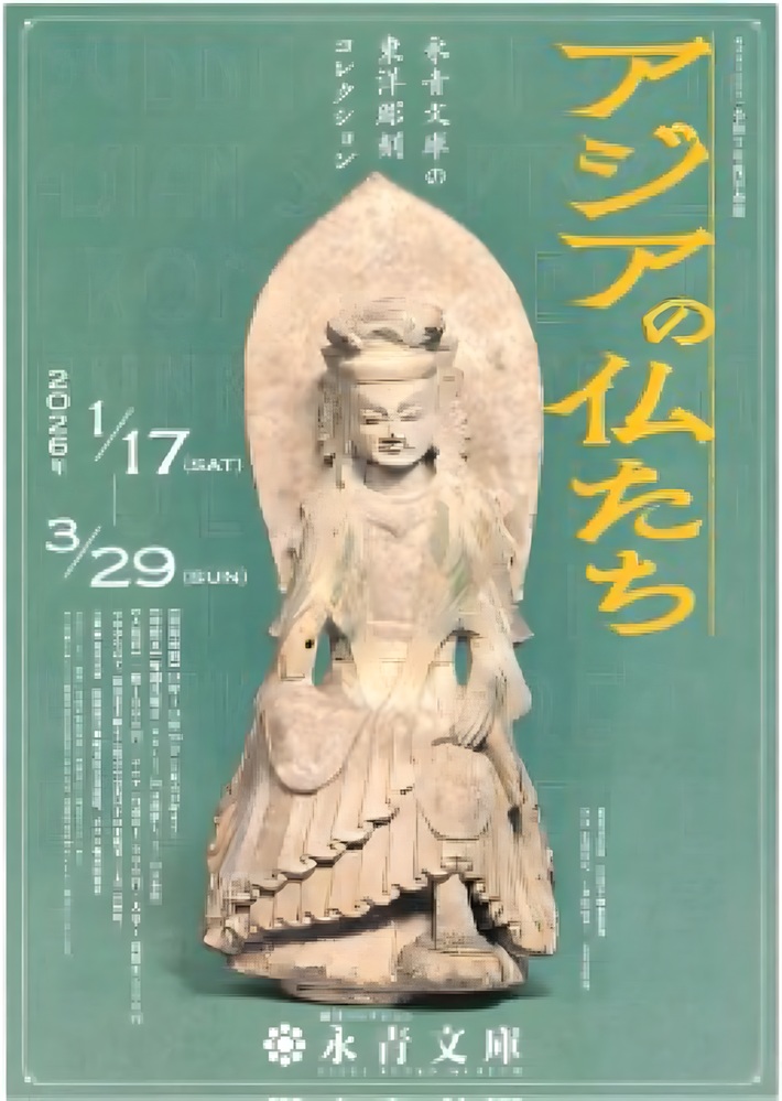 早春展 「アジアの仏たち―永青文庫の東洋彫刻コレクションー」永青文庫