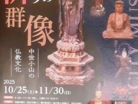 第84回企画展「祈りの群像ー中世小山の仏教文化ー」小山市立博物館