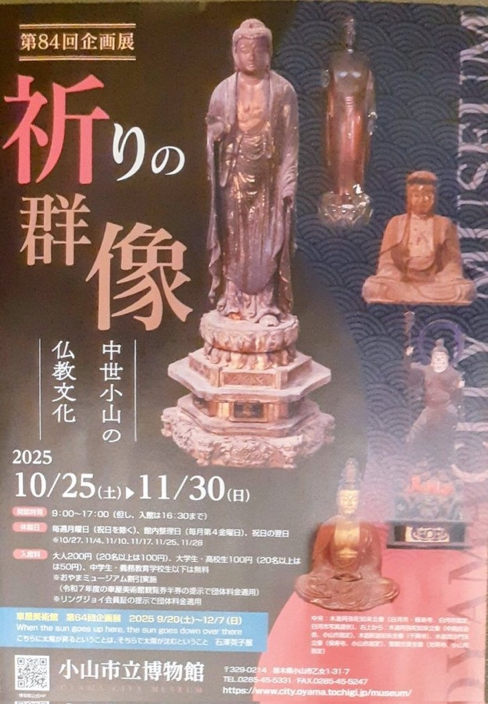 第84回企画展「祈りの群像ー中世小山の仏教文化ー」小山市立博物館