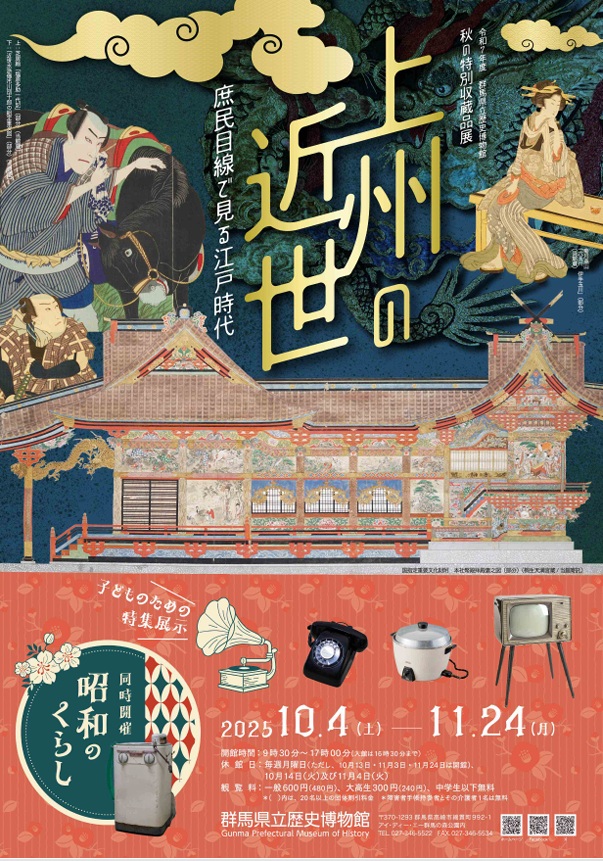 秋の特別収蔵品展「上州の近世　～庶民目線で見る江戸時代～」子どものための特集展示「昭和のくらし」群馬県立歴史博物館