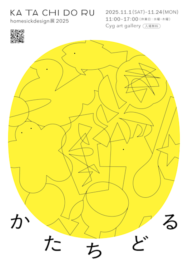 牧野沙紀「かたちどる」homesickdesign展2025」Cyg art gallery