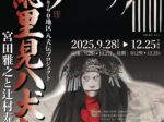 「国際ロータリー第2790地区 八犬伝プロジェクト 南総里見八犬伝 宮田雅之と辻村寿三郎」鋸山美術館
