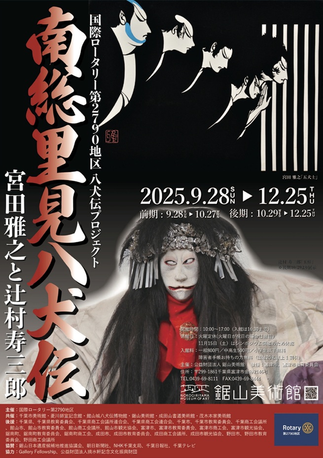 「国際ロータリー第2790地区 八犬伝プロジェクト 南総里見八犬伝　宮田雅之と辻村寿三郎」鋸山美術館
