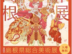 「第58回島根県総合美術展（県展）」島根県立美術館