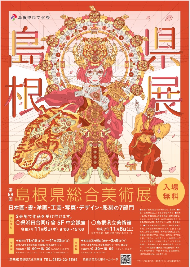 「第58回島根県総合美術展(県展)」島根県立美術館