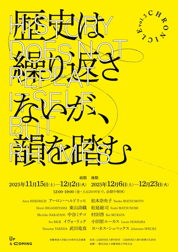 「歴史は繰り返さないが韻を踏む：Chronicle Vol.3」Up & Coming