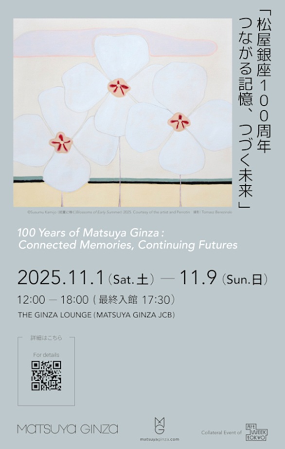 「松屋銀座100周年つながる記憶つづく未来」THE GINZA LOUNGE(MATSUYA GINZA JCB)
