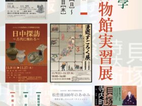 「2025年度関西大学博物館実習展」関西大学博物館