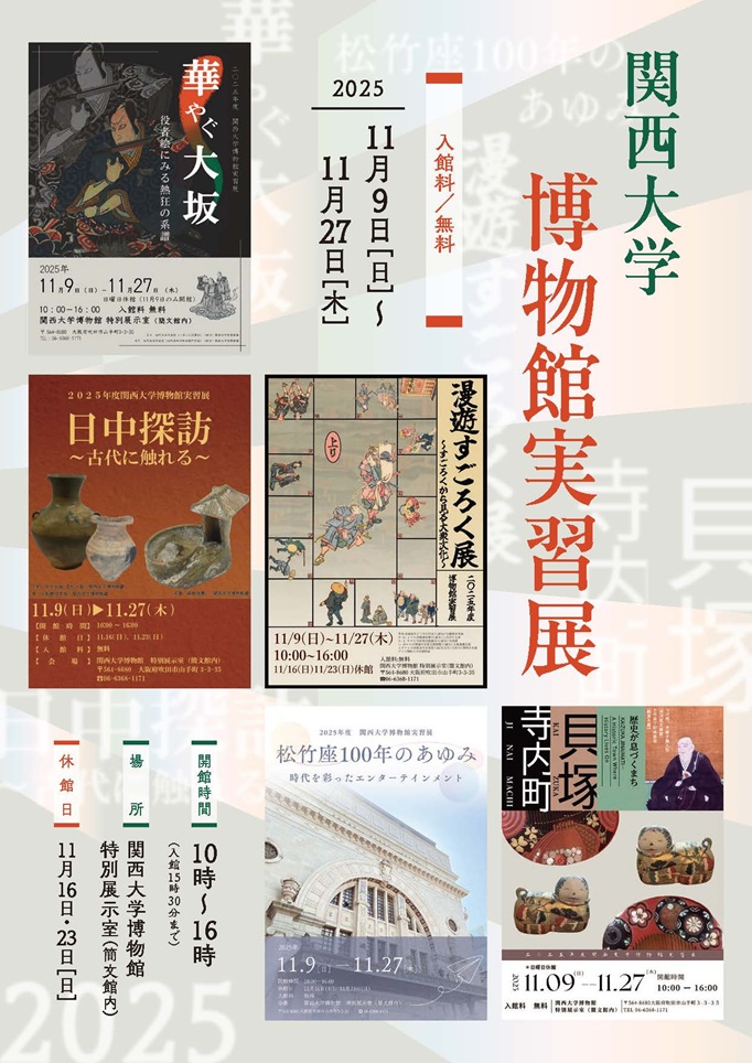 「2025年度関西大学博物館実習展」関西大学博物館