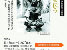 2025年度関西大学秋季企画展「村山実を伝う」関西大学博物館