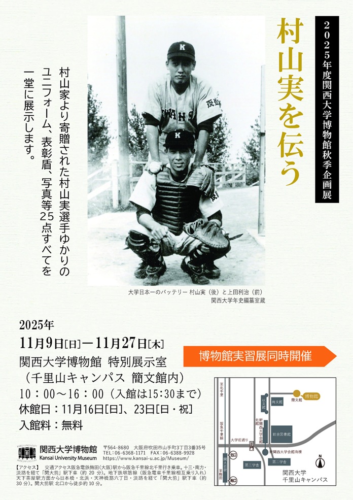 2025年度関西大学秋季企画展「村山実を伝う」関西大学博物館
