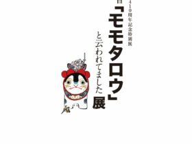 「私は昔「モモタロウ」と云われてました」展　細辻伊兵衛美術館