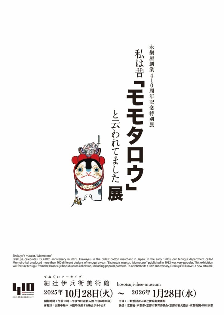 「私は昔「モモタロウ」と云われてました」展　細辻伊兵衛美術館