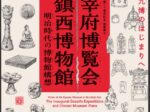 「太宰府博覧会と鎮西博物館 ―明治時代の博物館構想－」九州国立博物館