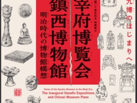 「太宰府博覧会と鎮西博物館 ―明治時代の博物館構想－」九州国立博物館