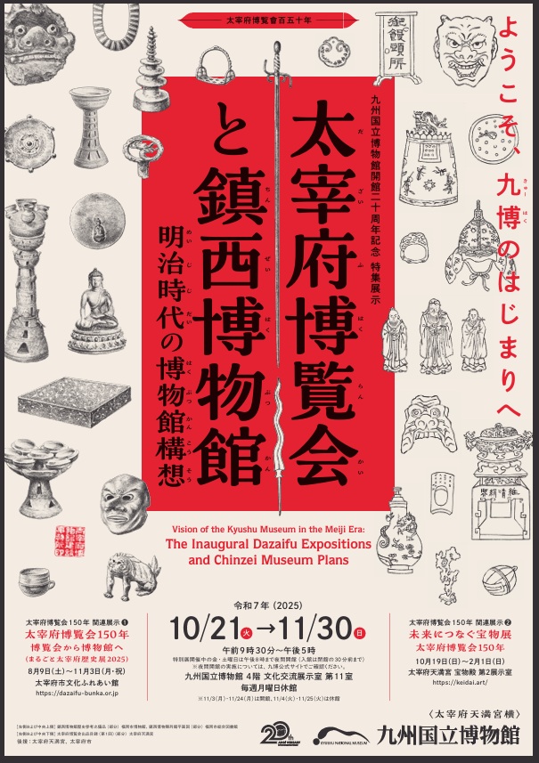 「太宰府博覧会と鎮西博物館 ―明治時代の博物館構想－」九州国立博物館