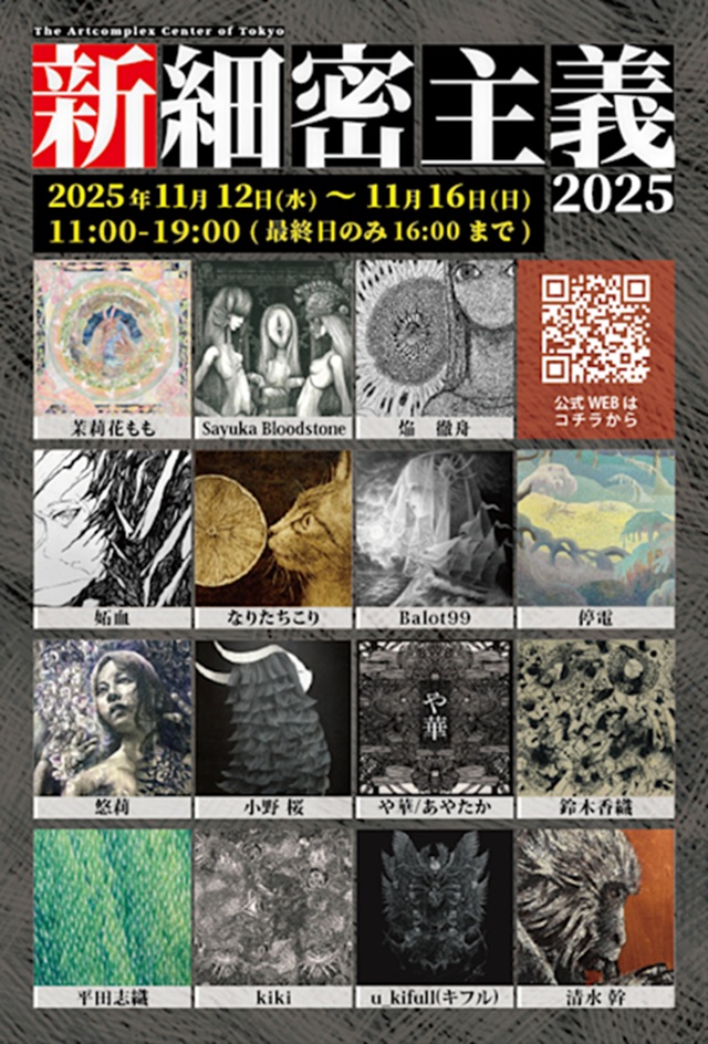 公募展「新細密主義2025」アートコンプレックスセンター
