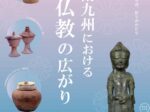 企画展「古代南九州における仏教の広がり」鹿児島県歴史・美術センター黎明館