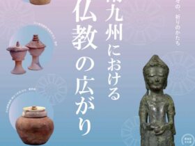 企画展「古代南九州における仏教の広がり」鹿児島県歴史・美術センター黎明館