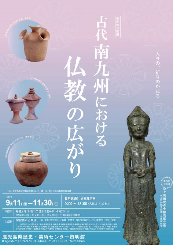 企画展「古代南九州における仏教の広がり」鹿児島県歴史・美術センター黎明館