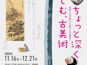 「ちょっと深く楽しむ、古美術―坦庵さんの刀剣から白隠さんの書画まで―」佐野美術館