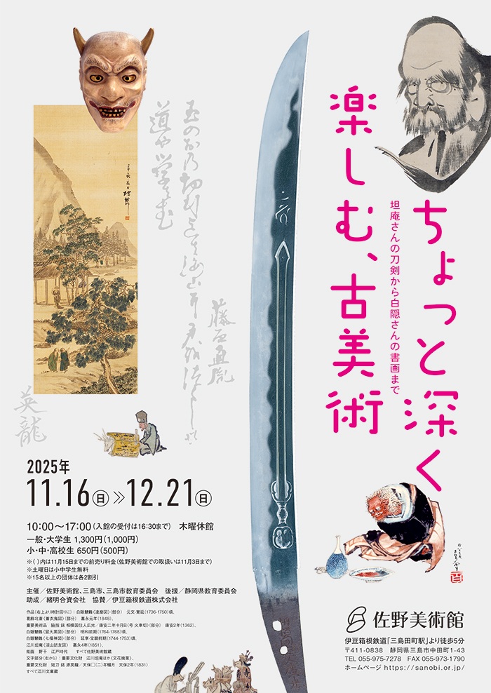 「ちょっと深く楽しむ、古美術―坦庵さんの刀剣から白隠さんの書画まで―」佐野美術館