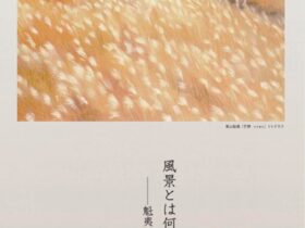 「風景とは何かー魁夷の風景、私達の風景」東山魁夷せとうち美術館